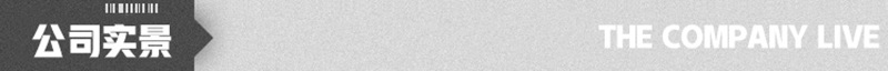 公司實景.jpg