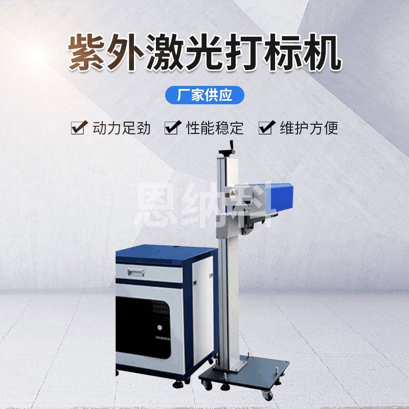 ENKJ-10紫外激光打標(biāo)機(jī)