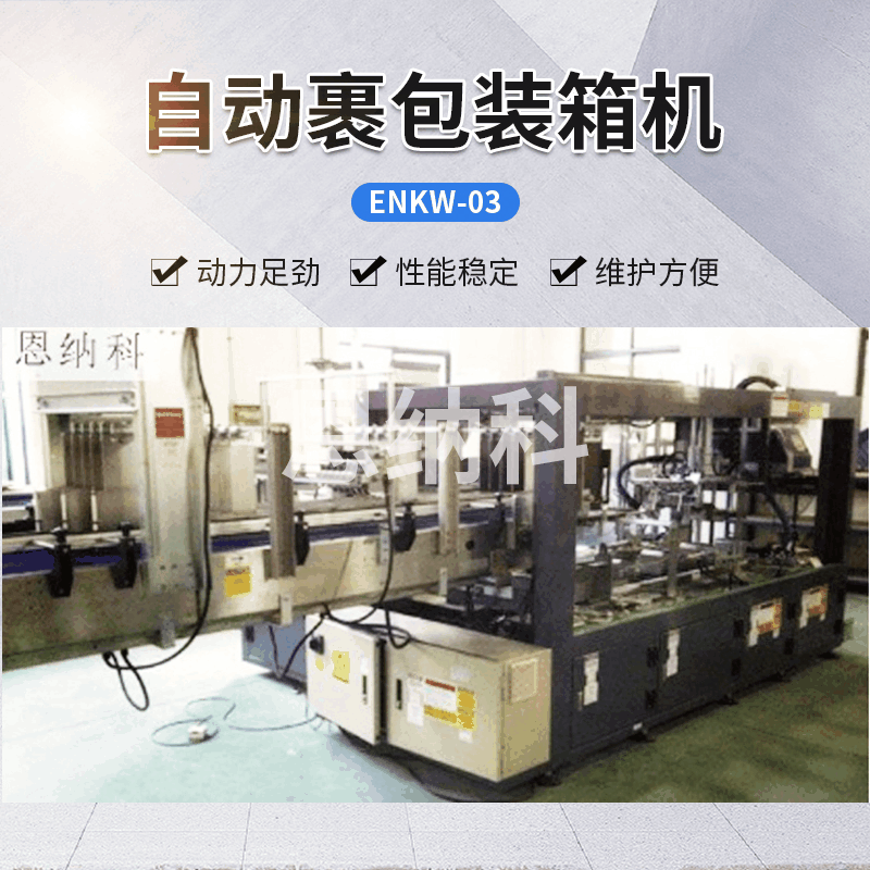 ENKW-03自動裹包裝箱機(jī)