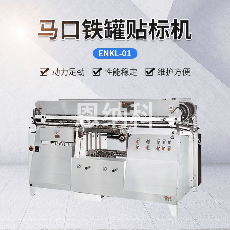 ENKL-01馬口鐵罐貼標機