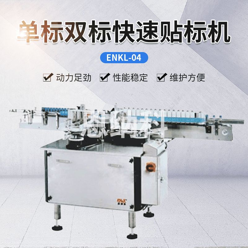 ENKL-04單標雙標快速貼標機