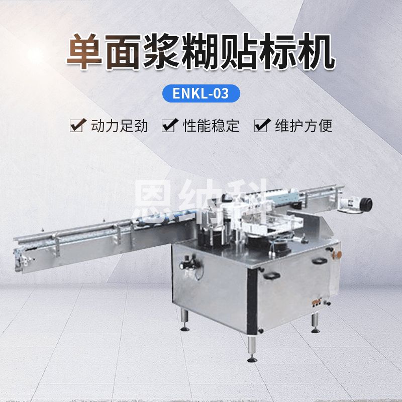 ENKL-03單面漿糊貼標機